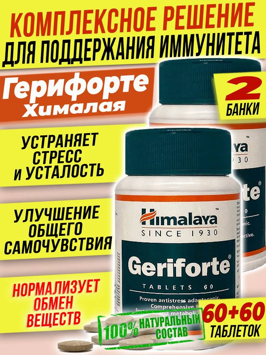 Geriforte Герифорте Улучшение обмена веществ Иммунитет 2 шт
