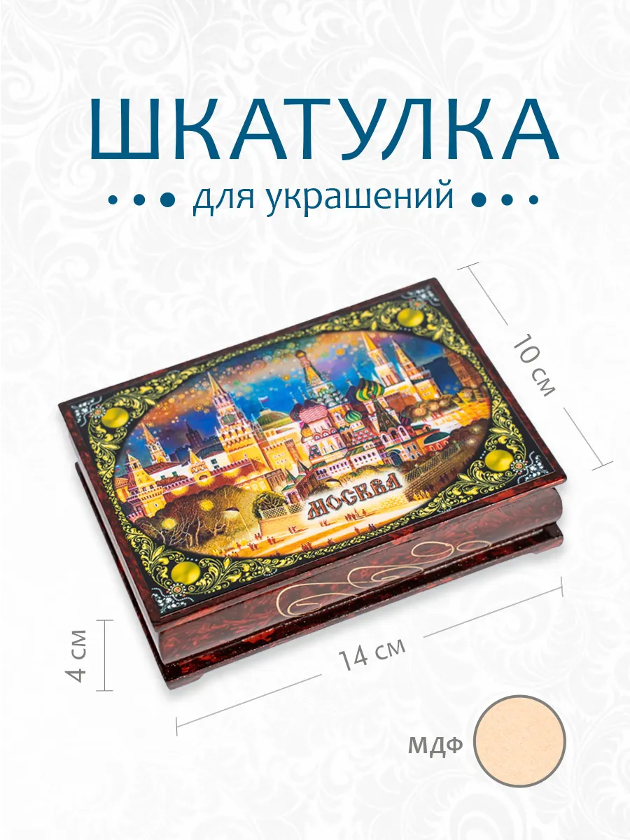 Шкатулка деревянная 14*10 см МОСКВА