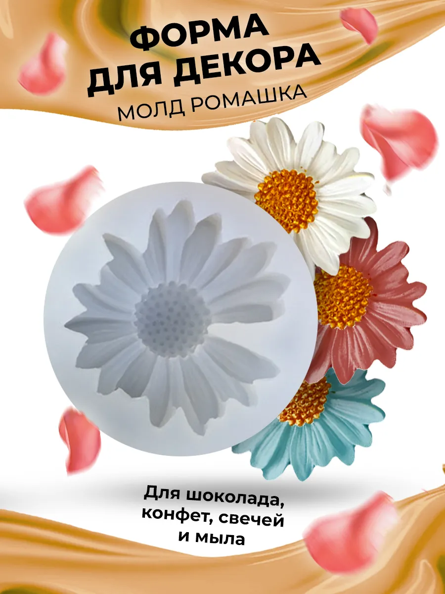 Силиконовый молд ромашки...
