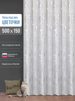 Готовый тюль под лён 500х150