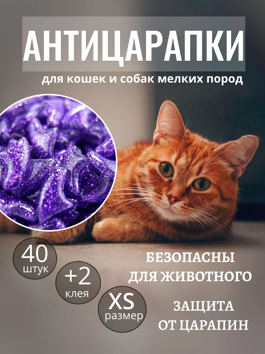 Антицарапки для кошек накладки на когти от царапин 40 шт XS