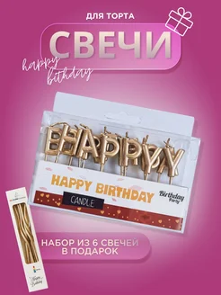 Свечи для торта буквы HAPPY BIRTHDAY