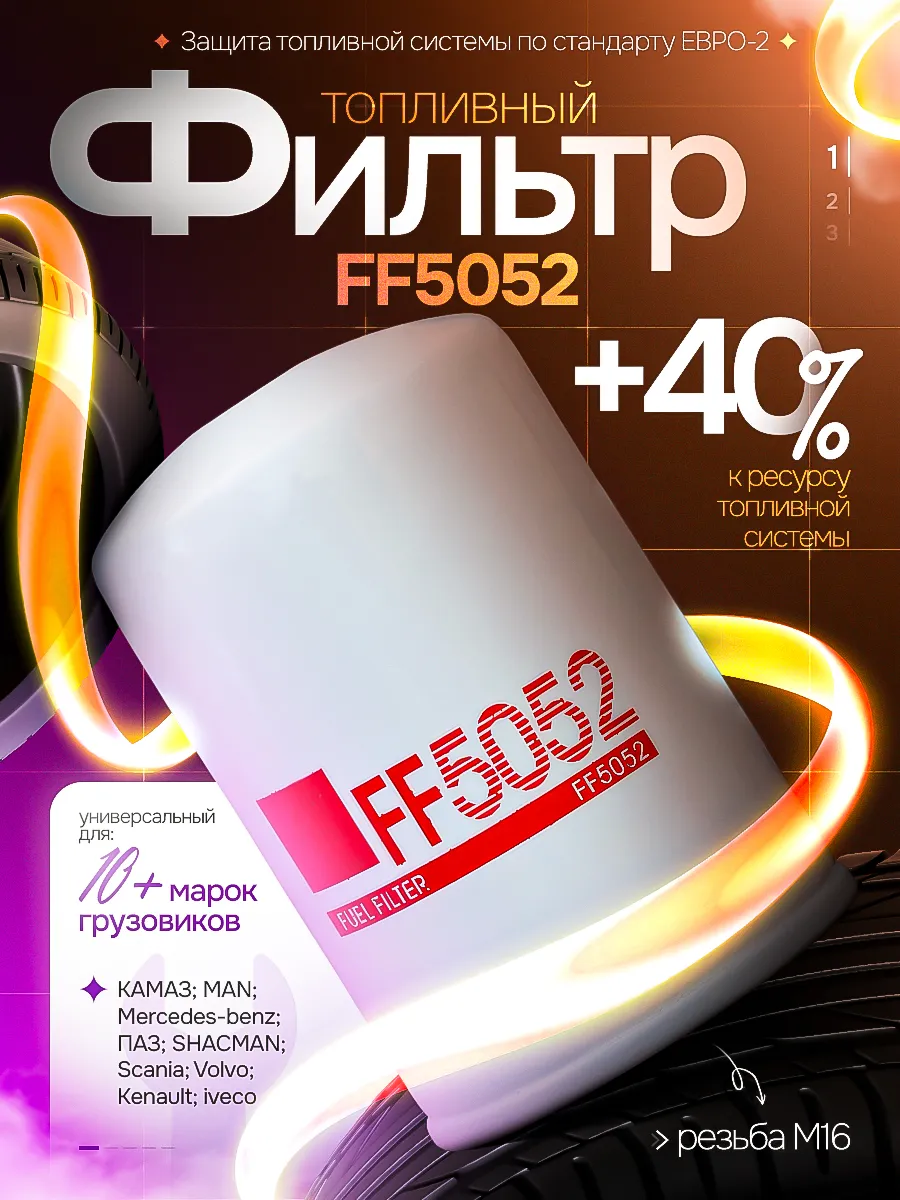 Фильтр топливный тонкой очистки Евро2, резьба М16х1.5 мм