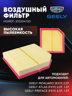 Фильтр воздушный Geely