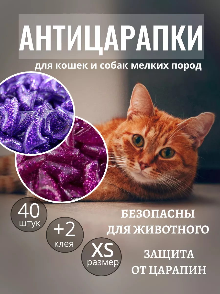 Антицарапки для кошек накладки на когти от царапин 40 шт XS