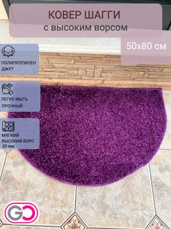 Ковер полукруглый шагги 50х80 см GLOREKS CARPETS 261625125 купить за 1 045 ₽ в интернет-магазине Wildberries