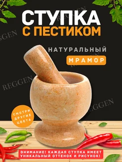 Ступка каменная с пестиком для специй мраморная