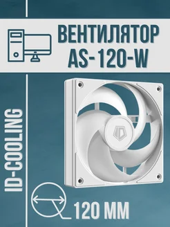 Вентилятор для ПК AS-120-W 120 мм White ID-COOLING 261625243 купить за 846 ₽ в интернет-магазине Wildberries