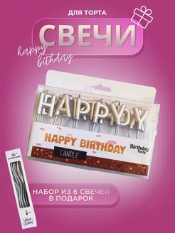 Свечи для торта буквы HAPPY BIRTHDAY