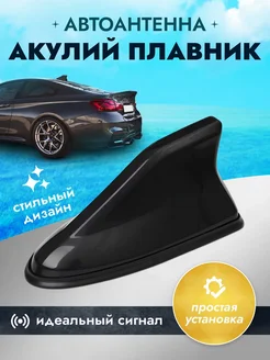 Антенна автомобильная плавник на крышу автомобиля