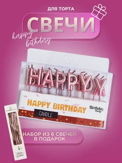 Свечи для торта буквы HAPPY BIRTHDAY