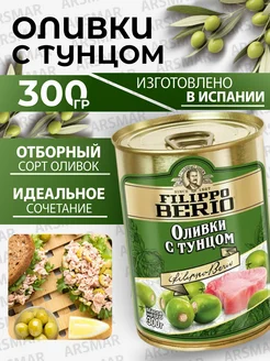 Оливки без косточки с тунцом 300г