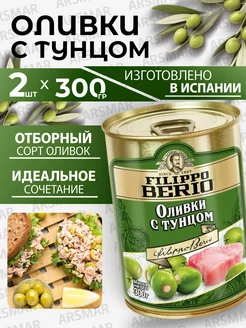 Оливки без косточки с тунцом 2шт*300г