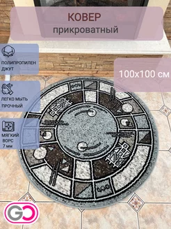 Ковер круглый прикроватный с ворсом 100х100 см GLOREKS CARPETS 261626590 купить за 912 ₽ в интернет-магазине Wildberries