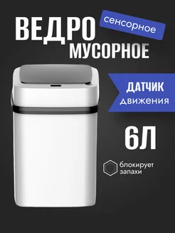 Ведро мусорное сенсорное для кухни 6 литров KateBbrand 261626634 купить за 1 937 ₽ в интернет-магазине Wildberries