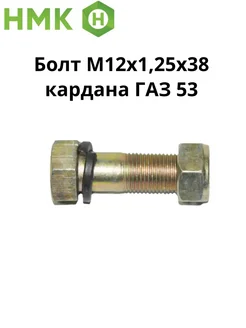 Болт М12 х 1,25 х 38 кардана ГАЗ 53