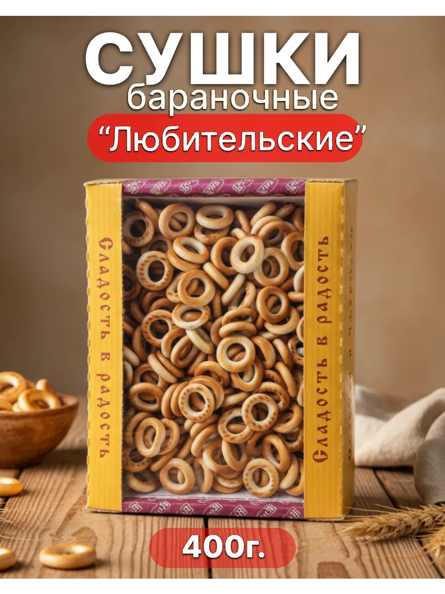 Сушки баранки Любительские бублики 400г