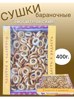 Сушки баранки Любительские бублики 400г