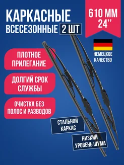 Дворники автомобильные каркасные 610мм 24" 2 шт СкороПридет 261629644 купить за 223 ₽ в интернет-магазине Wildberries