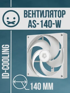 Вентилятор для ПК AS-140-W 140 мм White ID-COOLING 261629647 купить за 950 ₽ в интернет-магазине Wildberries