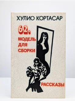 62. Модель для сборки. Рассказы