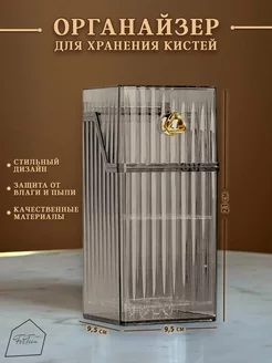 Органайзер для кистей