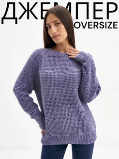 Джемпер вязаный мягкий oversize A&A Fashion 261630240 купить за 1 178 ₽ в интернет-магазине Wildberries