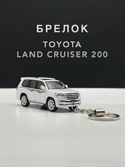 Брелок для ключей автомобиль Land Cruiser 200