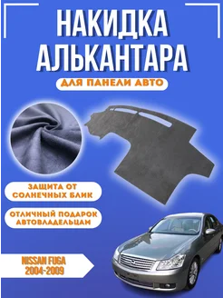 Накидка на панель авто Nissan Fuga 2004-2009