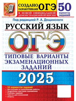 ОГЭ 2025. Русский язык. 50 вариантов