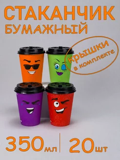 Стакан бумажный 350 мл 20 шт, "Emoji" микс, с крышкой