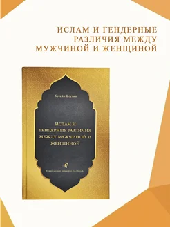 Книга ИСЛАМ И ГЕНДЕРНЫЕ РАЗЛИЧИЯ МЕЖДУ МУЖЧИНОЙ И ЖЕНЩИНОЙ