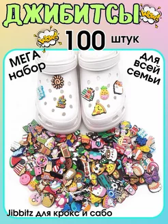 Jibbitz мега набор джибитсы на crocs крокс и сабо