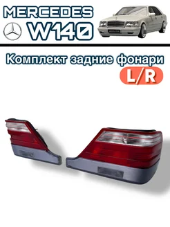 Фонари задние MERCEDES W140