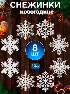 Новогодние снежинки на елку, 8 штук Mozerani 261637863 купить за 250 ₽ в интернет-магазине Wildberries