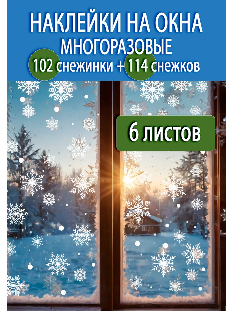 Электростатические наклейки снежинки