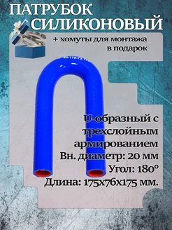 Патрубок силиконовый U-образный 20х175х076х175х180°