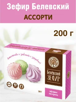 Зефир Белев "Ассорти" 200г