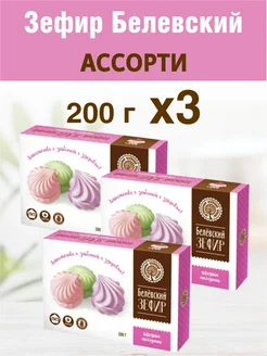 Зефир Белев "Ассорти" 200г 3 шт