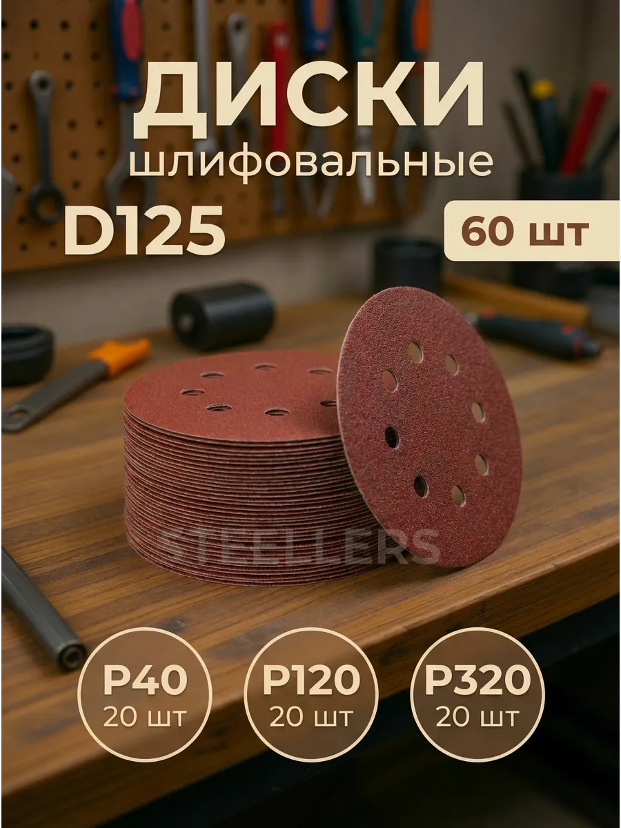 Круги шлифовальные наждачные 125 мм