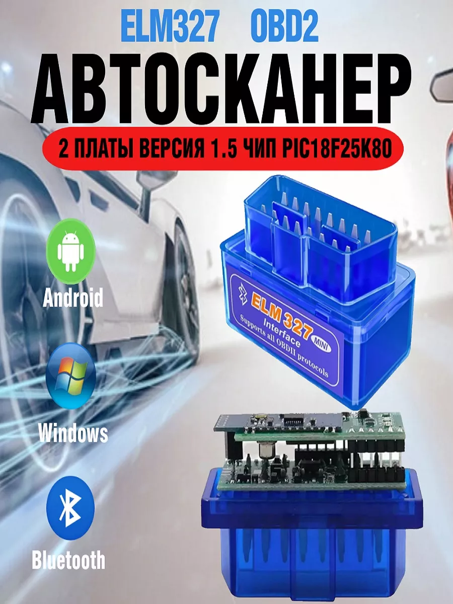 Автосканер для диагностики авто, ELM327 v 1.5 OBD2