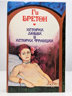 Истории любви в истории Франции. Книга 5