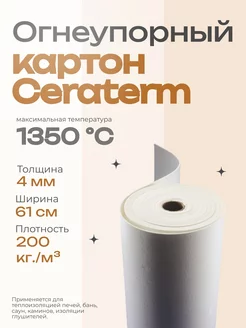 Огнеупорный керамический картон Ceraterm Paper 4мм 1метр