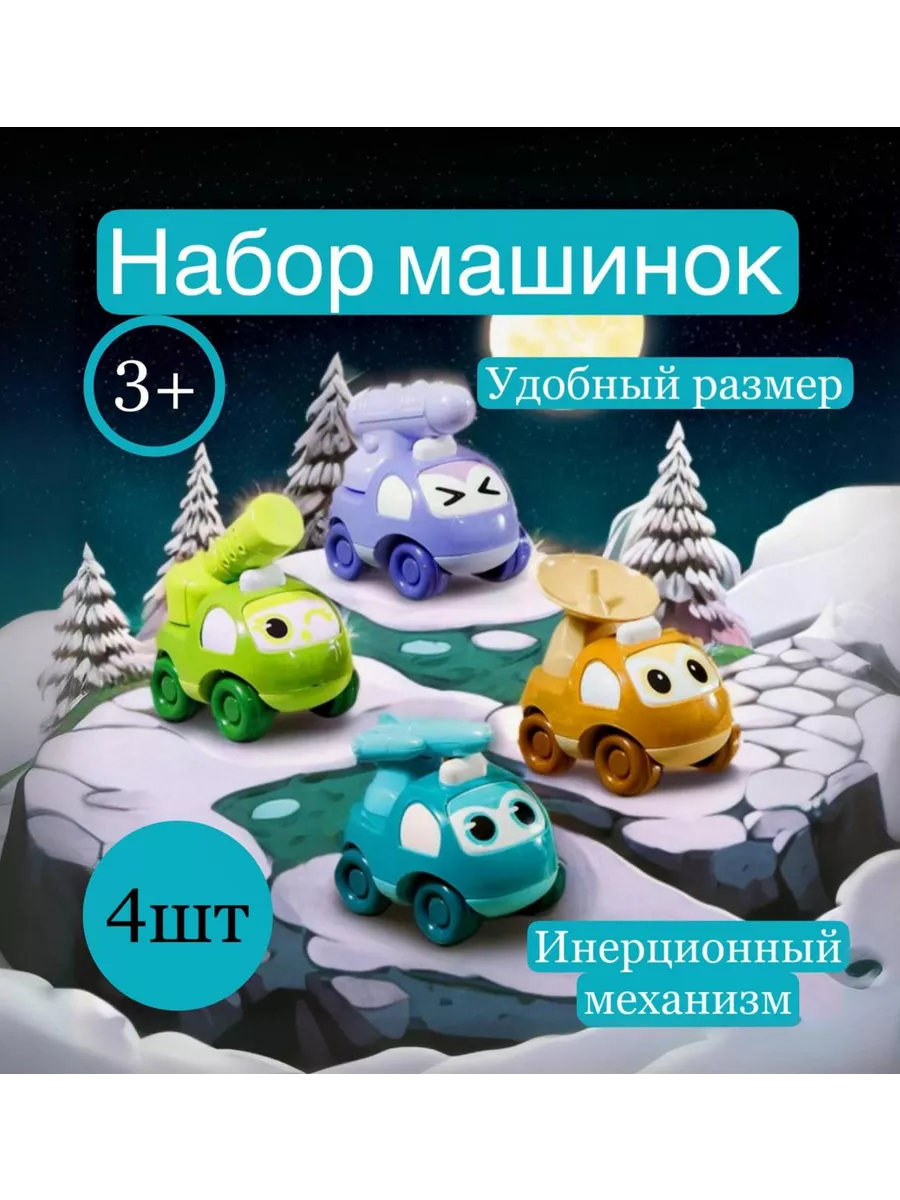 Набор инерционных машинок для детей 4шт