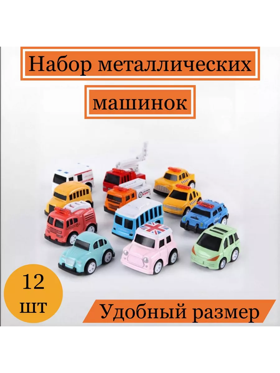 Набор машинок для детей 12шт,металлические.