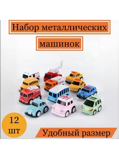 Набор машинок для детей 12шт металлические