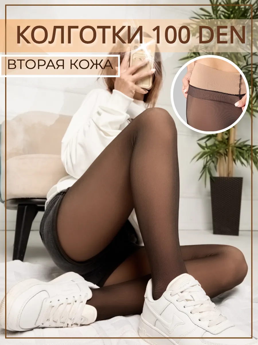 Колготки 100 ден вторая кожа...