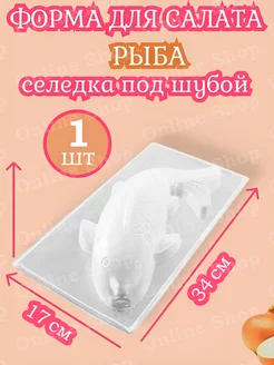 форма для салата селедка под шубой Online Shop 261653982 купить за 271 ₽ в интернет-магазине Wildberries