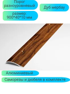 Порог разноуровневый алюминиевый 900*40*10 мербау