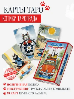 Карты Таро коты КОТИКОВ Тарограда ТАРОГРАД 261655143 купить за 397 ₽ в интернет-магазине Wildberries